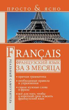 Французский язык за 3 месяца 5313128 фото