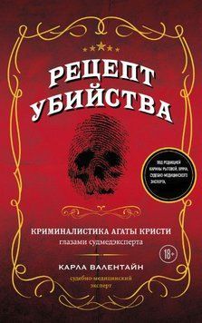 Рецепт вбивства. Криміналістика Агати Крісті очима судмедексперта 1653011 фото