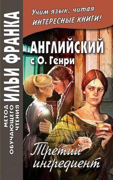 Английский с О. Генри. Третий ингредиент 43087162 фото
