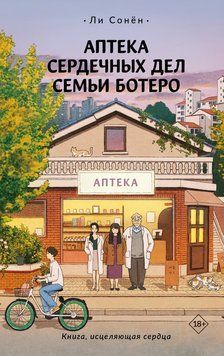 Аптека любовних таємниць сімʼї Ботеро 2196720 фото