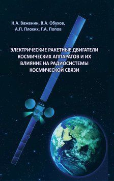 Электрические ракетные двигатели космических аппаратов и их влияние на радиосистемы космической связи 16958420 фото