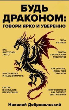 Будь драконом. Говорить ярко и уверенно 1587711 фото