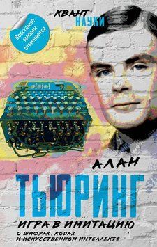 Игра в имитацию. О шифрах, кодах и искусственном интеллекте 2264329 фото