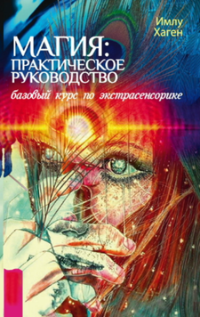 Магия: практическое руководство. Базовый курс по экстрасенсорике 2102211 фото
