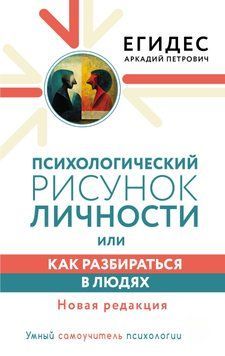 Психологический рисунок личности, или Как разбираться в людях 1452911 фото
