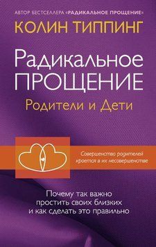 Радикальное Прощение. Родители и дети. Почему так важно простить своих близких и как сделать это правильно 1714311 фото