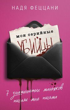 Мои серийные убийцы. 7 знаменитых маньяков писали мне письма 1867311 фото