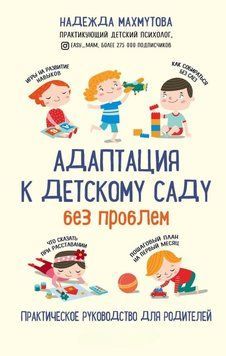 Адаптація до дитячого садка без проблем. Практичний посібник для батьків 282 фото