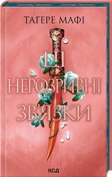 ЦІ НЕРОЗРИВНІ ЗВ`ЯЗКИ кн.2 Тагере Мафі КСД 2787177992 фото