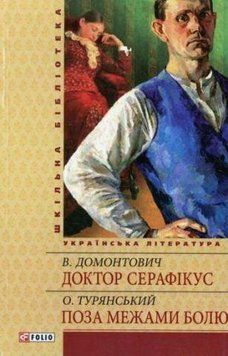 ДОКТОР СЕРАФИКУС В.Домонтович родное Фолио 2375872643 фото
