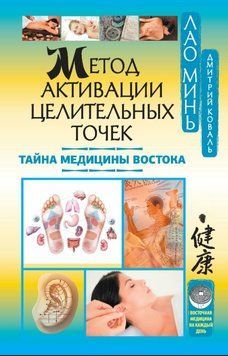 Метод активации целительных точек. Тайна медицины Востока 1867711 фото