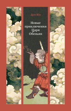 Новые приключения Царя Обезьян 1927511 фото