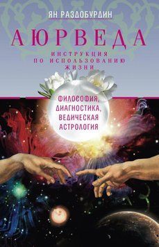 Аюрведа. Філософія, діагностика, Ведична астрологія 670699623 фото