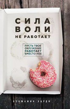 Сила волі не працює. Нехай твоє оточення працює замість неї 1934111 фото