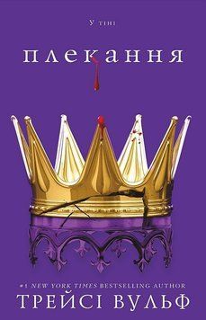 ПЛЕКАННЯ кн.6 Трейсі Вульф BookChef 2966115768 фото
