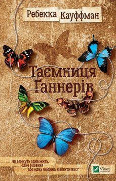 Таємниця Ганнерів. Кауффман Ребекка. Vivat 2375861424 фото