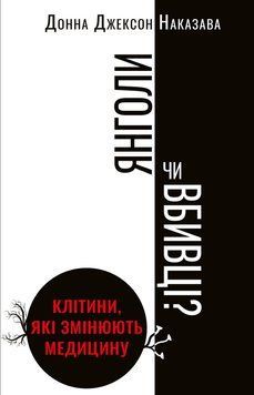 Янголи чи вбивці? Клітини, які змінюють медицину. Донна Джексон Наказава. BookChef 2375868507 фото