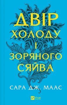 Двор холода и звездного сияния. Сара Маас. КН.4 Vivat 2617384483 фото