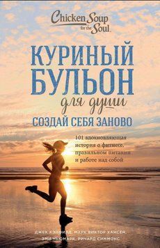 Куриный бульон для души. Создай себя заново. 101 вдохновляющая история о фитнесе, правильном питании и работе над собой 1817111 фото