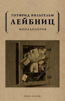 Монадология 214464268660 фото