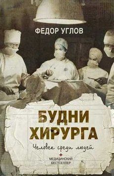 Будни хирурга. Человек среди людей 214464268966 фото