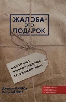 Скарга &ndash; це подарунок. Як зберегти лояльність клієнтів у складних ситуаціях 1639 фото