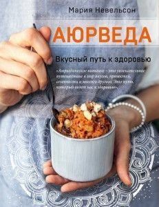 Аюрведа. Смачний шлях до здоров'я 200821 фото