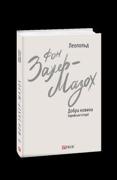 Добра новина. Єврейські історії. Захер-Мазох Л. Фоліо 2375870333 фото