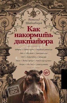 Как накормить диктатора 214464268553 фото