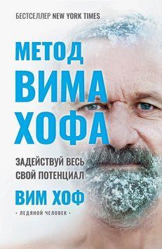 Метод Вима Хофа. Задействуй весь свой потенциал 1441111 фото