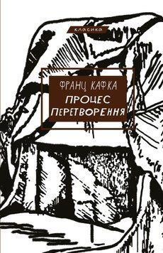 ПРОЦЕС ПЕРЕТВОРЕННЯ Франц Кафка класика BookChef 2537869002 фото