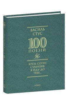 Крізь сотні сумнівів я йду до тебе.... Стус В. Фоліо 2375870385 фото