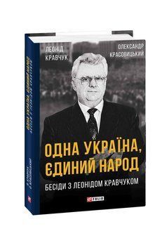Одна Україна, єдиний народ. Бесіди з Леонідом Кравчуком. Кравчук Л., Красовицький О. Фоліо 2375871601 фото