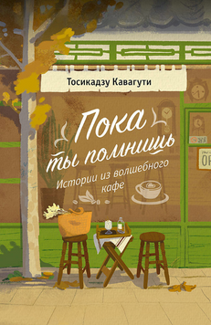 Доки ти пам'ятаєш. Історії з чарівної кав'ярні 2251716 фото