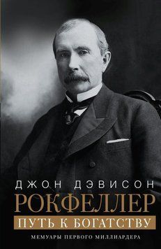 Шлях до багатства: Мемуари першого мільярдера 2108418 фото