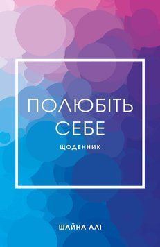 Полюбіть себе. Щоденник, який допоможе змінити ваше життя, підвищити самооцінку, збагнути свою цінність і 2545559127 фото