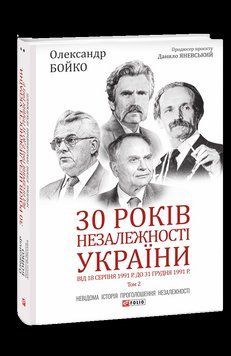 30 років незалежності України. Т.2. Від 18 серпня 1991 р. до 31 грудня 1991 р.. Бойко О. Фоліо 2375870283 фото