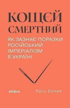 КОЩЄЙ СМЕРТНИЙ як зазнає поразки російський імперіалізм в Україні Л.Белей Віхола 2910896365 фото