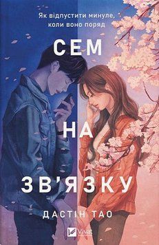 СЕМ НА ЗВ`ЯЗКУ Дастін Тао Vivat 2765728616 фото