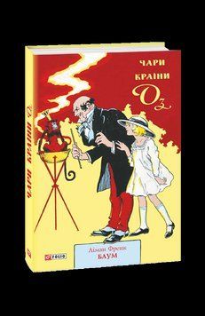 Чари Країни Оз. Баум Л. Фоліо 2375871703 фото