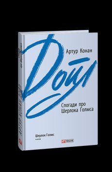 Спогади про Шерлока Голмса. Дойл А. К. Фоліо 2375871652 фото