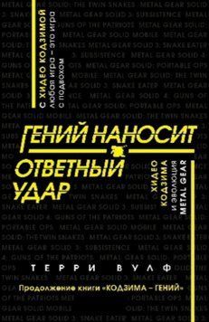 Гений наносит ответный удар. Хидео Кодзима и эволюция METAL GEAR 1530811 фото