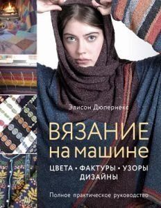В'язання на машині. Кольори, фактури, візерунки, дизайн: повний практичний посібник 58110 фото