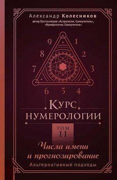 Курс нумерології. Том 2. Числа імені та прогнозування. Альтернативні підходи 214464268586 фото
