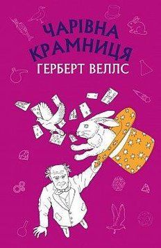 Чарівна крамниця: збірка оповідань (ШС). Герберт Веллс. BookChef 2375869365 фото