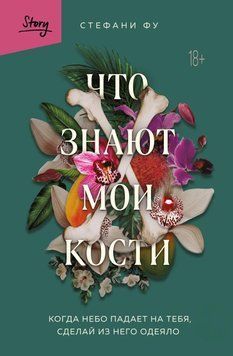 Що знають мої кістки. Коли небо падає на тебе, зроби з нього ковдру 33331 фото