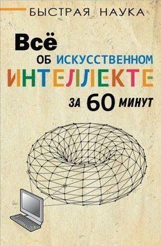 Всё об искусственном интеллекте за 60 минут 11121 фото