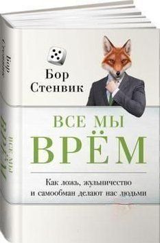 Все мы врём. Как ложь, жульничество и самообман делают нас людьми 7584 фото