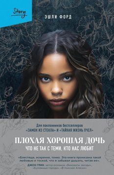 Плохая хорошая дочь. Что не так с теми, кто нас любит 75231 фото