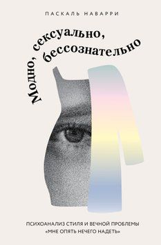 Модно, сексуально, бессознательно. Психоанализ стиля и вечной проблемы &laquo;мне опять нечего надеть&raquo; 2031511 фото